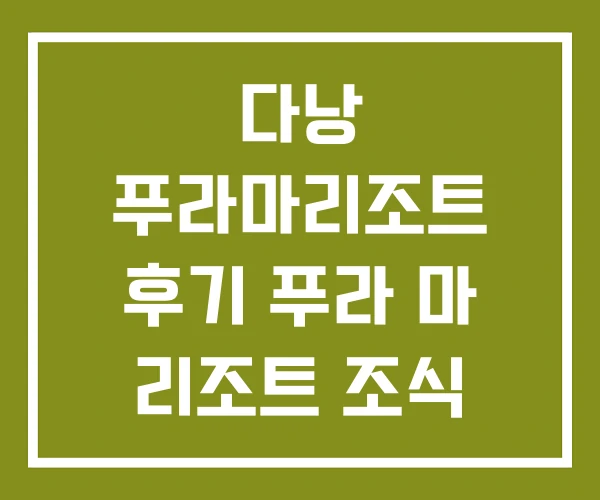 다낭 푸라마리조트 후기 푸라 마 리조트 조식 빌라스