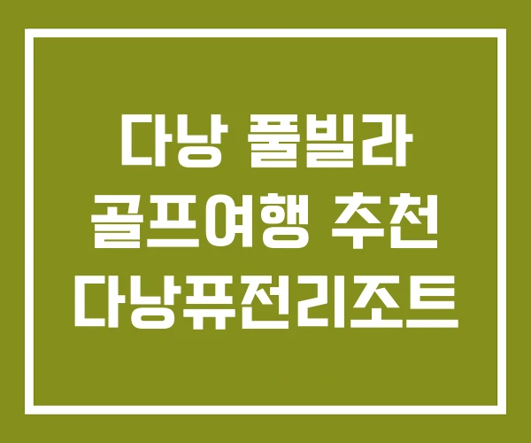 다낭 풀빌라 골프여행 추천 다낭퓨전리조트 다낭 풀빌라 골프여행 추천 다낭퓨전리조트