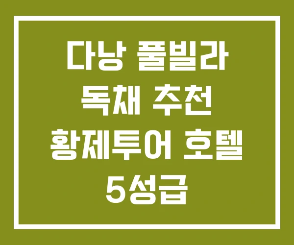 다낭 풀빌라 독채 추천 황제투어 호텔 5성급