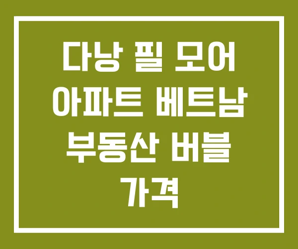 다낭 필 모어 아파트 베트남 부동산 버블 가격