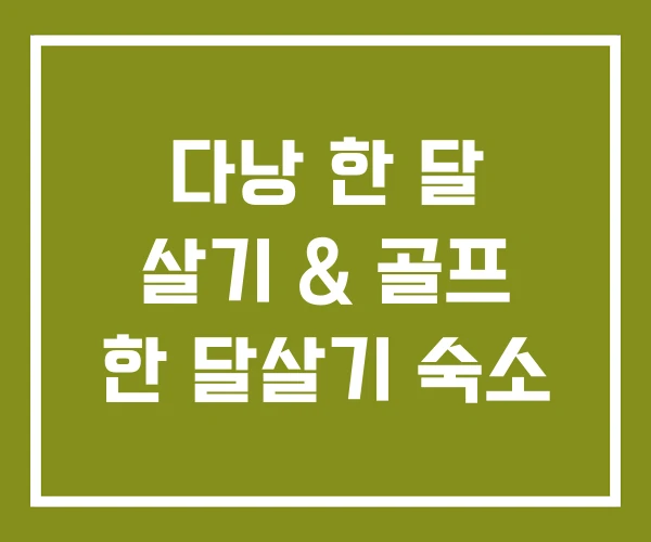 다낭 한 달 살기 & 골프 한 달살기 숙소 다낭 한 달 살기 & 골프 한 달살기 숙소