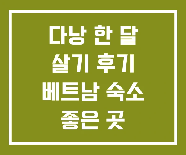 다낭 한 달 살기 후기 베트남 숙소 좋은 곳 다낭 한 달 살기 후기 베트남 숙소 좋은 곳