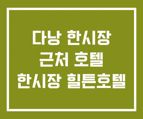 다낭 한시장 근처 호텔 한시장 힐튼호텔 다낭 한시장 근처 호텔 한시장 힐튼호텔