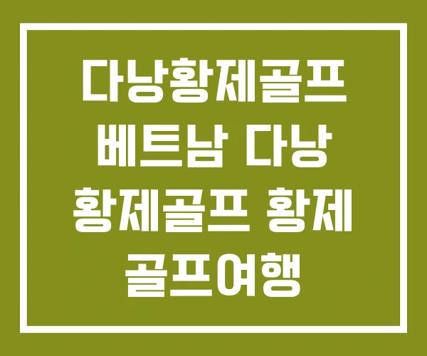 다낭황제골프 베트남 다낭 황제골프 황제 골프여행