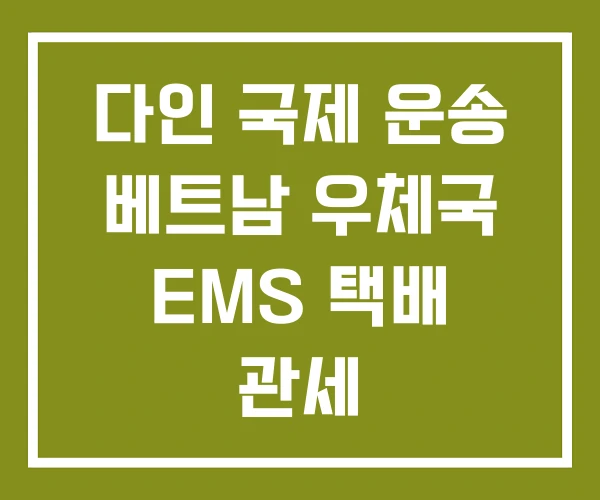 다인 국제 운송 베트남 우체국 EMS 택배 관세