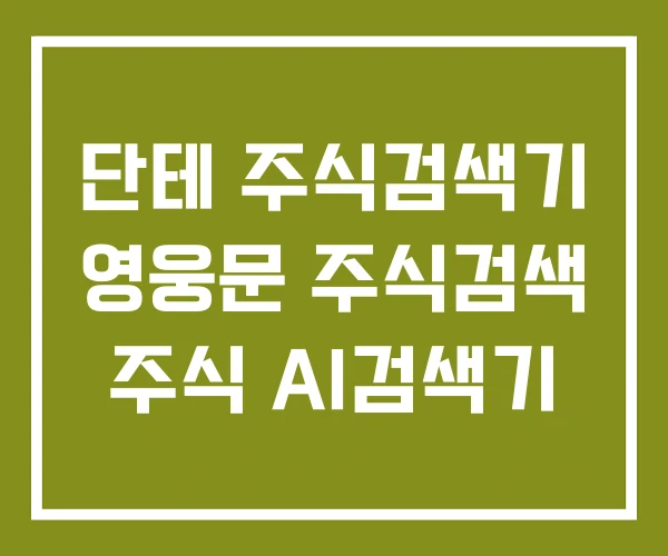 단테 주식검색기 영웅문 주식검색 주식 AI검색기