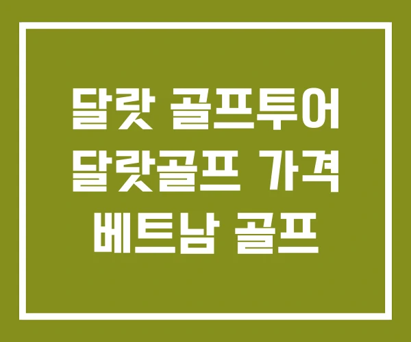 달랏 골프투어 달랏골프 가격 베트남 골프