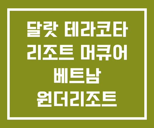 달랏 테라코타 리조트 머큐어 베트남 원더리조트 달랏 테라코타 리조트 머큐어 베트남 원더리조트