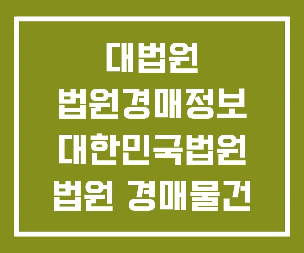 대법원 법원경매정보 대한민국법원 법원 경매물건 검색