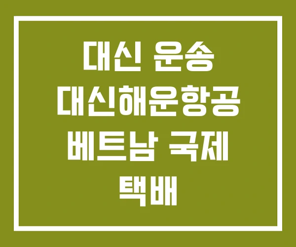 대신 운송 대신해운항공 베트남 국제 택배