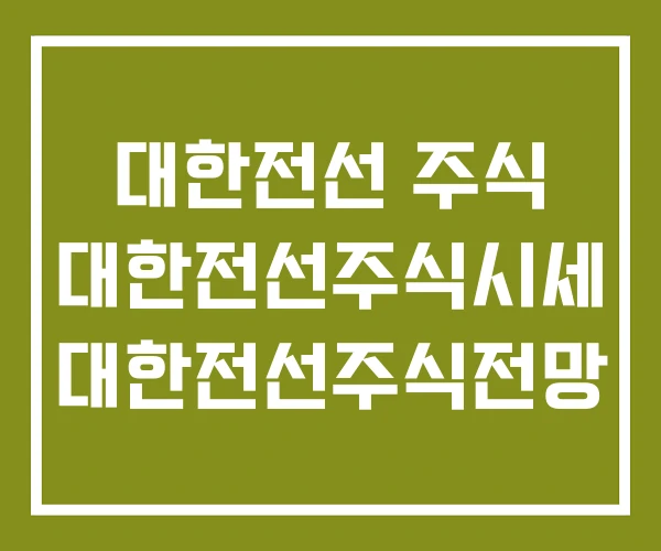 대한전선 주식 대한전선주식시세 대한전선주식전망 대한전선 주식 대한전선주식시세 대한전선주식전망