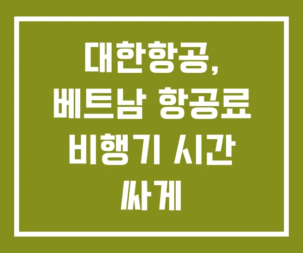대한항공, 베트남 항공료 비행기 시간 싸게 대한항공, 베트남 항공료 비행기 시간 싸게