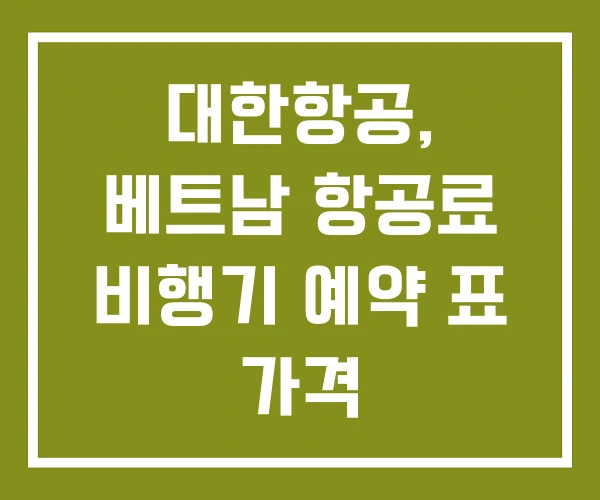 대한항공, 베트남 항공료 비행기 예약 표 가격 대한항공, 베트남 항공료 비행기 예약 표 가격