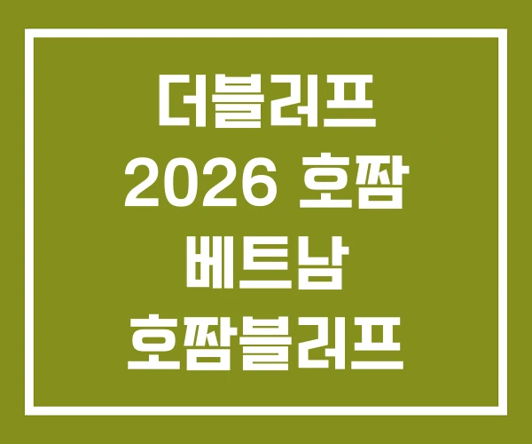 더블러프 2026 호짬 베트남 호짬블러프 골프장 더블러프 2026 호짬 베트남 호짬블러프 골프장