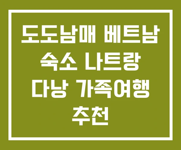 도도남매 베트남 숙소 나트랑 다낭 가족여행 추천