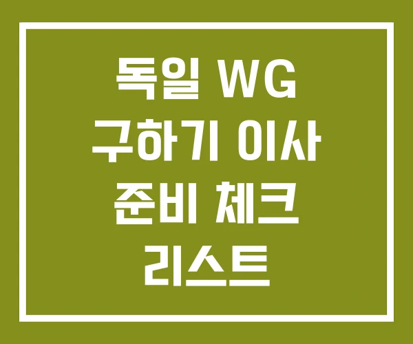 독일 WG 구하기 이사 준비 체크 리스트