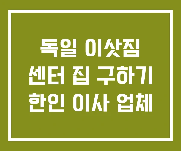 독일 이삿짐 센터 집 구하기 한인 이사 업체
