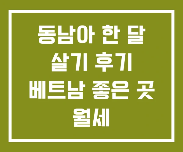 동남아 한 달 살기 후기 베트남 좋은 곳 월세