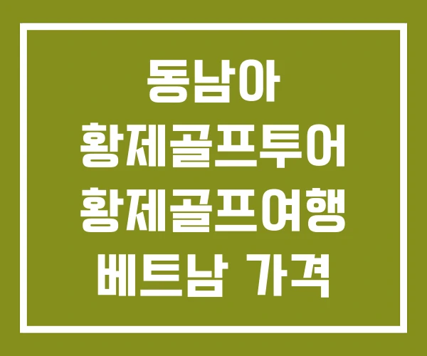 동남아 황제골프투어 황제골프여행 베트남 가격 동남아 황제골프투어 황제골프여행 베트남 가격