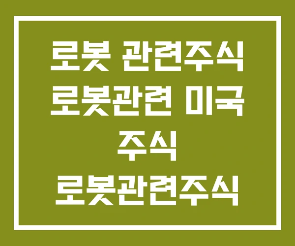 로봇 관련주식 로봇관련 미국 주식 로봇관련주식