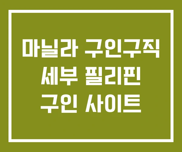 마닐라 구인구직 세부 필리핀 구인 사이트