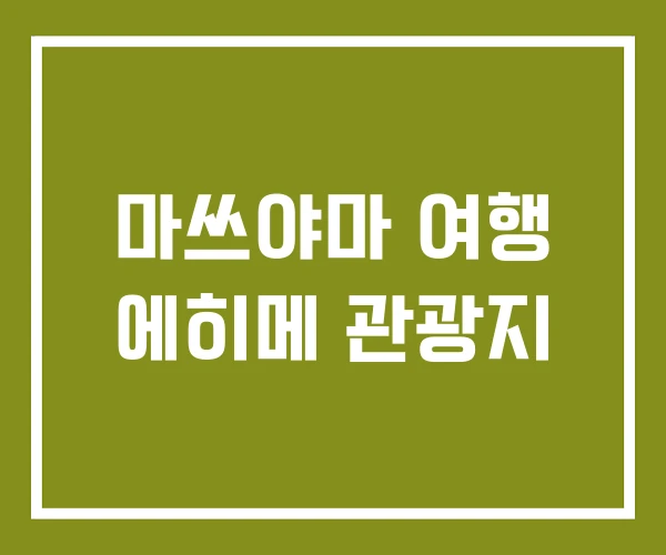 마쓰야마 여행 에히메 관광지 마쓰야마 여행 에히메 관광지