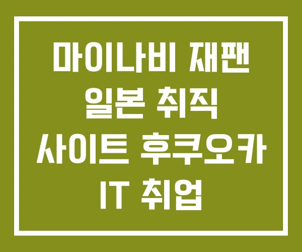 마이나비 재팬 일본 취직 사이트 후쿠오카 IT 취업