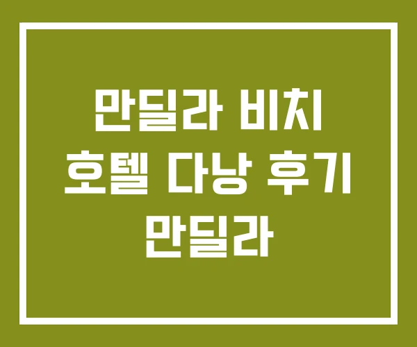 만딜라 비치 호텔 다낭 후기 만딜라