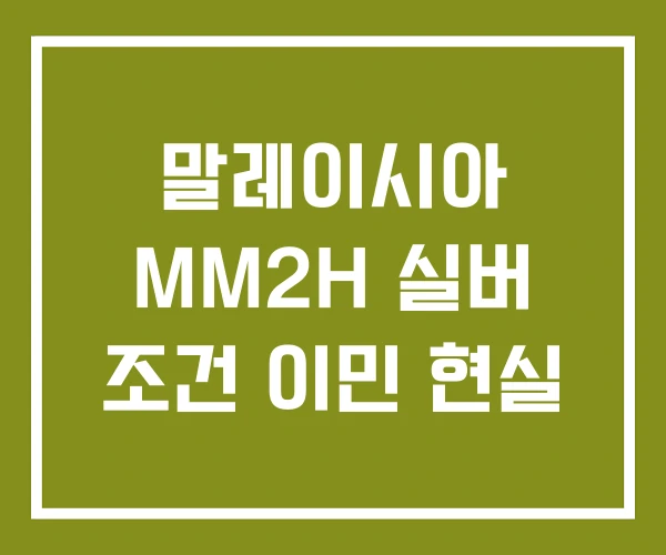 말레이시아 MM2H 실버 조건 이민 현실