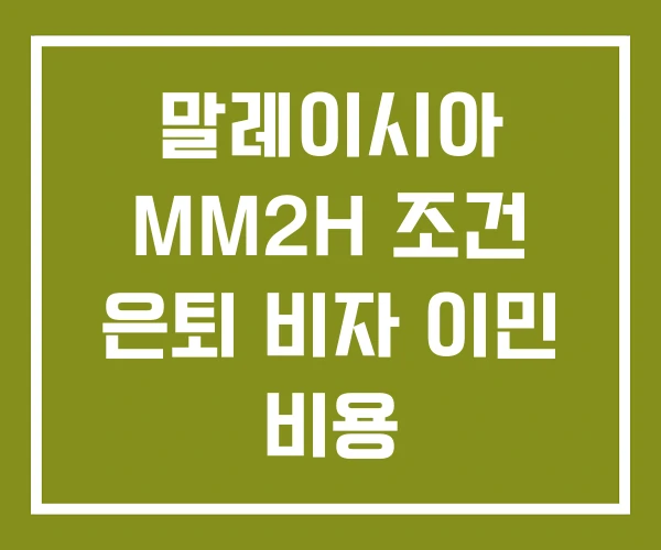 말레이시아 MM2H 조건 은퇴 비자 이민 비용