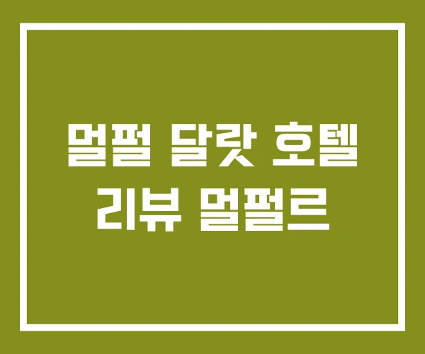 멀펄 달랏 호텔 리뷰 멀펄르