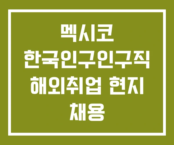멕시코 한국인구인구직 해외취업 현지 채용