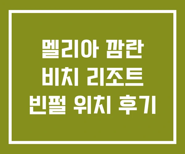 멜리아 깜란 비치 리조트 빈펄 위치 후기