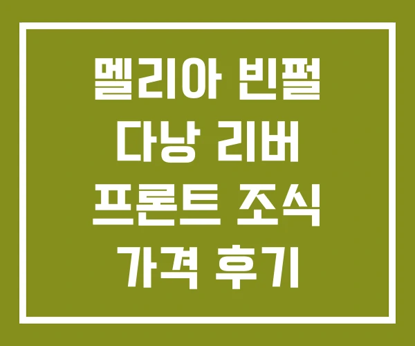 멜리아 빈펄 다낭 리버 프론트 조식 가격 후기 리버프런트 멜리아 빈펄 다낭 리버 프론트 조식 가격 후기 리버프런트