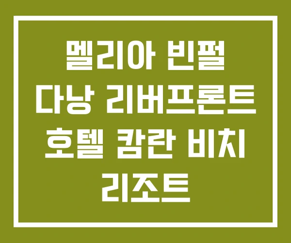 멜리아 빈펄 다낭 리버프론트 호텔 캄란 비치 리조트 멜리아 빈펄 다낭 리버프론트 호텔 캄란 비치 리조트