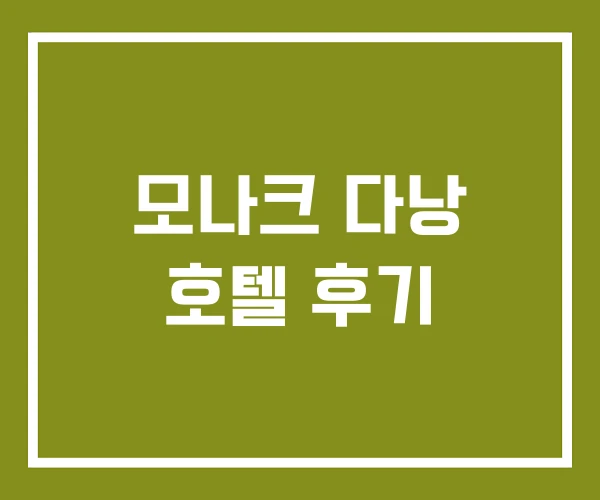 모나크 다낭 호텔 후기