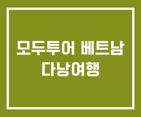 모두투어 베트남 다낭여행