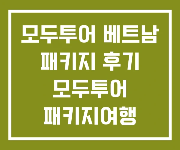 모두투어 베트남 패키지 후기 모두투어 패키지여행