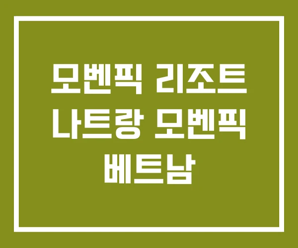 모벤픽 리조트 나트랑 모벤픽 베트남