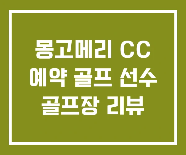 몽고메리 CC 예약 골프 선수 골프장 리뷰