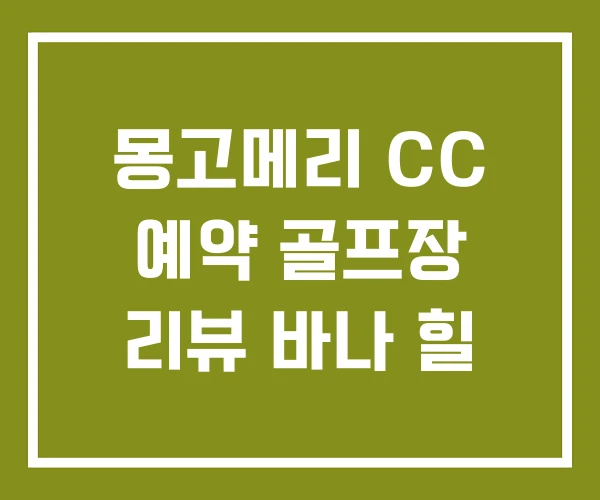 몽고메리 CC 예약 골프장 리뷰 바나 힐