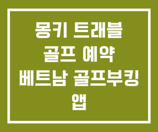 몽키 트래블 골프 예약 베트남 골프부킹 앱 몽키 트래블 골프 예약 베트남 골프부킹 앱