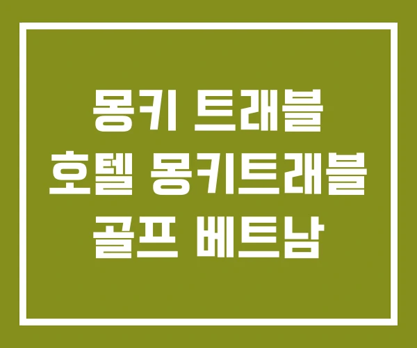 몽키 트래블 호텔 몽키트래블 골프 베트남 몽키 트래블 호텔 몽키트래블 골프 베트남