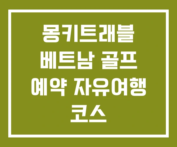 몽키트래블 베트남 골프 예약 자유여행 코스