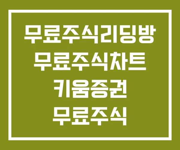 무료주식리딩방 무료주식차트 키움증권 무료주식