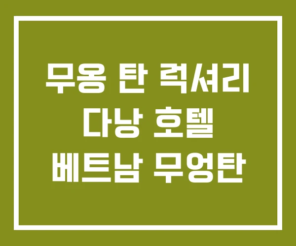 무옹 탄 럭셔리 다낭 호텔 베트남 무엉탄
