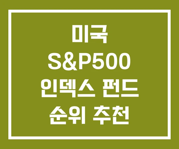 미국 S&P500 인덱스 펀드 순위 추천