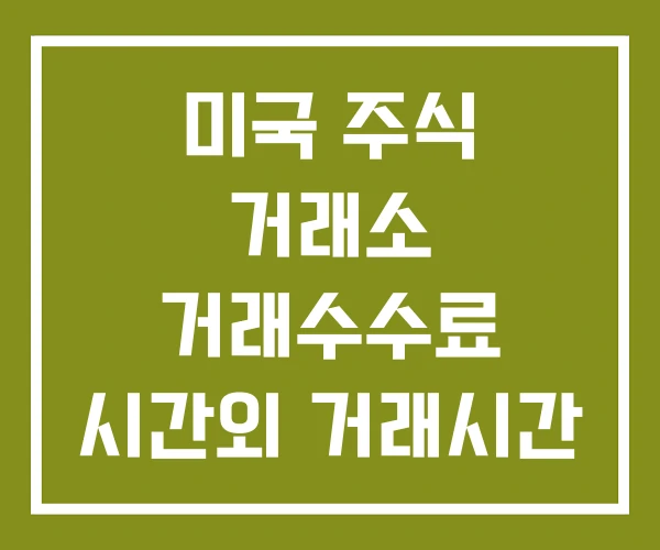 미국 주식 거래소 거래수수료 시간외 거래시간 미국 주식 거래소 거래수수료 시간외 거래시간