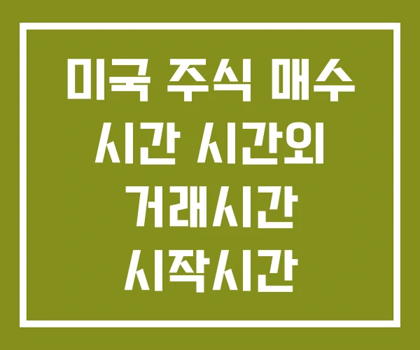 미국 주식 매수 시간 시간외 거래시간 시작시간