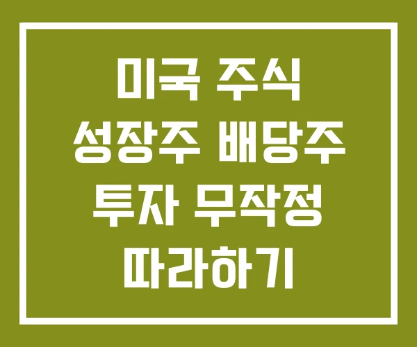 미국 주식 성장주 배당주 투자 무작정 따라하기